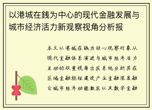 以港城在銭为中心的现代金融发展与城市经济活力新观察视角分析报