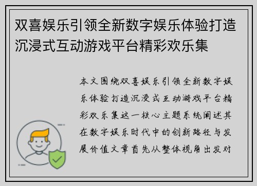 双喜娱乐引领全新数字娱乐体验打造沉浸式互动游戏平台精彩欢乐集