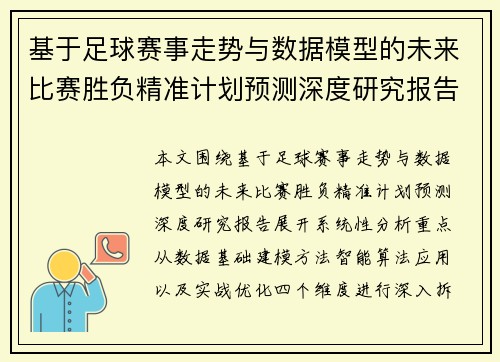 基于足球赛事走势与数据模型的未来比赛胜负精准计划预测深度研究报告