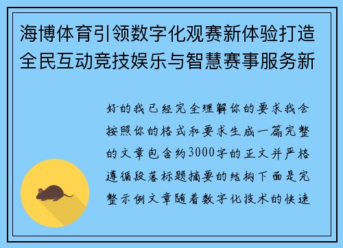 海博体育引领数字化观赛新体验打造全民互动竞技娱乐与智慧赛事服务新生态平台 海博体育引领数字化观赛新体验打造全民互动竞技娱乐与智慧赛事服务新生态平台
