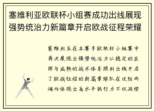 塞维利亚欧联杯小组赛成功出线展现强势统治力新篇章开启欧战征程荣耀延续 塞维利亚欧联杯小组赛成功出线展现强势统治力新篇章开启欧战征程荣耀延续