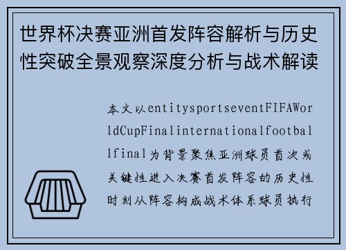 世界杯决赛亚洲首发阵容解析与历史性突破全景观察深度分析与战术解读 世界杯决赛亚洲首发阵容解析与历史性突破全景观察深度分析与战术解读