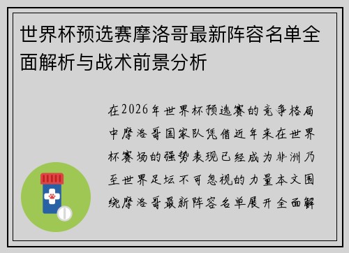 世界杯预选赛摩洛哥最新阵容名单全面解析与战术前景分析