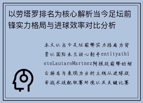 以劳塔罗排名为核心解析当今足坛前锋实力格局与进球效率对比分析 以劳塔罗排名为核心解析当今足坛前锋实力格局与进球效率对比分析