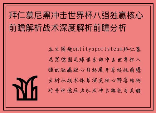 拜仁慕尼黑冲击世界杯八强独赢核心前瞻解析战术深度解析前瞻分析