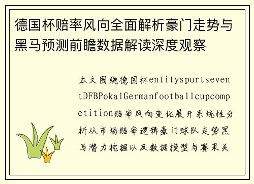 德国杯赔率风向全面解析豪门走势与黑马预测前瞻数据解读深度观察