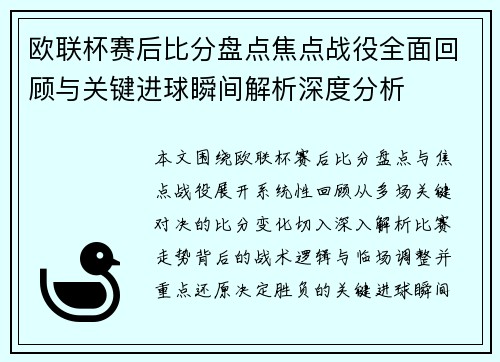 欧联杯赛后比分盘点焦点战役全面回顾与关键进球瞬间解析深度分析 欧联杯赛后比分盘点焦点战役全面回顾与关键进球瞬间解析深度分析