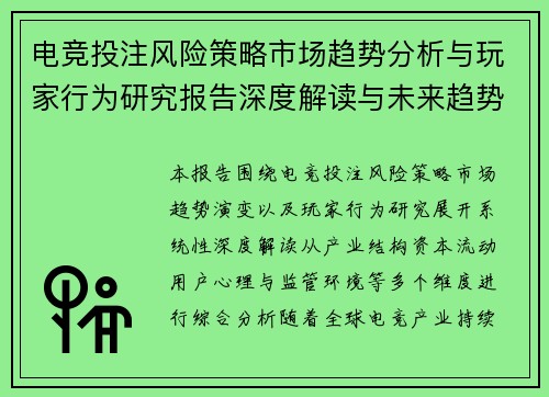 电竞投注风险策略市场趋势分析与玩家行为研究报告深度解读与未来趋势 电竞投注风险策略市场趋势分析与玩家行为研究报告深度解读与未来趋势