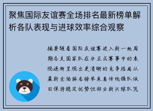 聚焦国际友谊赛全场排名最新榜单解析各队表现与进球效率综合观察
