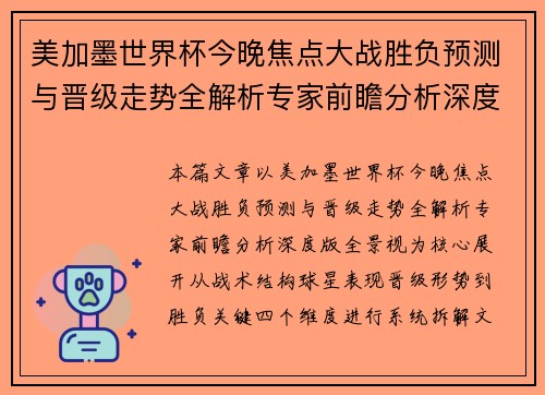 美加墨世界杯今晚焦点大战胜负预测与晋级走势全解析专家前瞻分析深度版全景视 美加墨世界杯今晚焦点大战胜负预测与晋级走势全解析专家前瞻分析深度版全景视