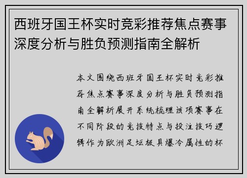 西班牙国王杯实时竞彩推荐焦点赛事深度分析与胜负预测指南全解析 西班牙国王杯实时竞彩推荐焦点赛事深度分析与胜负预测指南全解析