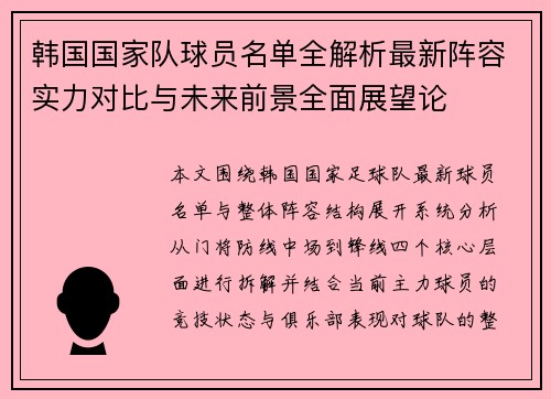 韩国国家队球员名单全解析最新阵容实力对比与未来前景全面展望论 韩国国家队球员名单全解析最新阵容实力对比与未来前景全面展望论