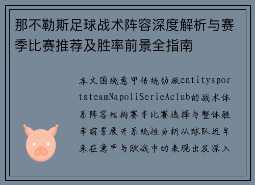 那不勒斯足球战术阵容深度解析与赛季比赛推荐及胜率前景全指南 那不勒斯足球战术阵容深度解析与赛季比赛推荐及胜率前景全指南