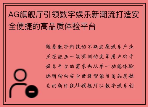 AG旗舰厅引领数字娱乐新潮流打造安全便捷的高品质体验平台 AG旗舰厅引领数字娱乐新潮流打造安全便捷的高品质体验平台