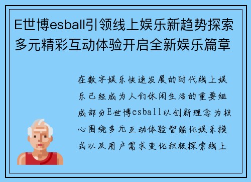 E世博esball引领线上娱乐新趋势探索多元精彩互动体验开启全新娱乐篇章