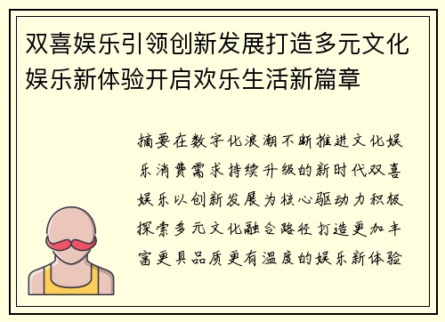 双喜娱乐引领创新发展打造多元文化娱乐新体验开启欢乐生活新篇章 双喜娱乐引领创新发展打造多元文化娱乐新体验开启欢乐生活新篇章