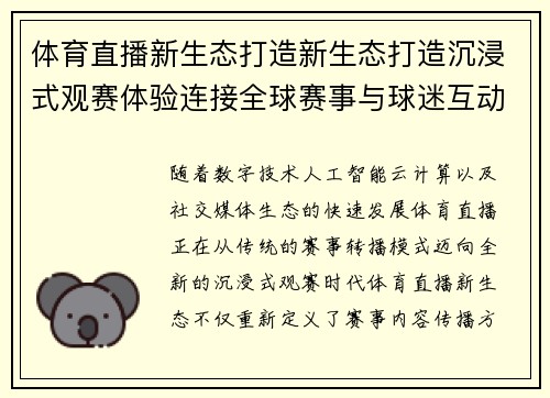 体育直播新生态打造新生态打造沉浸式观赛体验连接全球赛事与球迷互动升级