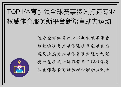 TOP1体育引领全球赛事资讯打造专业权威体育服务新平台新篇章助力运动发展 TOP1体育引领全球赛事资讯打造专业权威体育服务新平台新篇章助力运动发展
