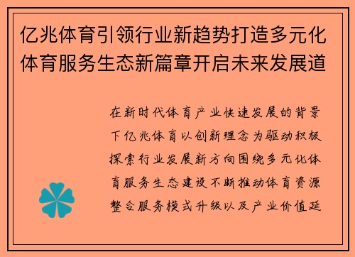 亿兆体育引领行业新趋势打造多元化体育服务生态新篇章开启未来发展道路 亿兆体育引领行业新趋势打造多元化体育服务生态新篇章开启未来发展道路