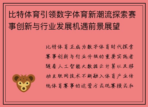 比特体育引领数字体育新潮流探索赛事创新与行业发展机遇前景展望 比特体育引领数字体育新潮流探索赛事创新与行业发展机遇前景展望