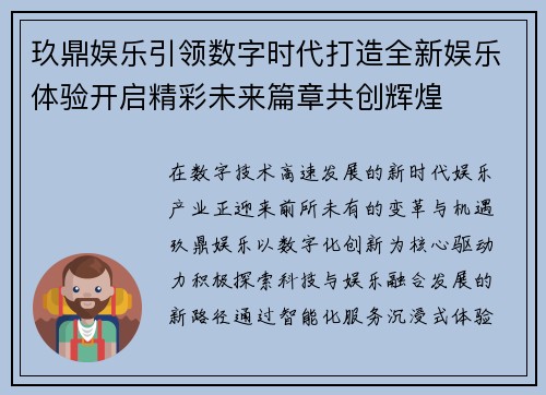 玖鼎娱乐引领数字时代打造全新娱乐体验开启精彩未来篇章共创辉煌 玖鼎娱乐引领数字时代打造全新娱乐体验开启精彩未来篇章共创辉煌