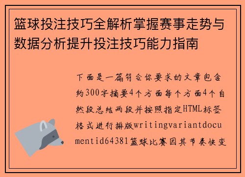 篮球投注技巧全解析掌握赛事走势与数据分析提升投注技巧能力指南
