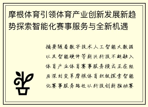 摩根体育引领体育产业创新发展新趋势探索智能化赛事服务与全新机遇