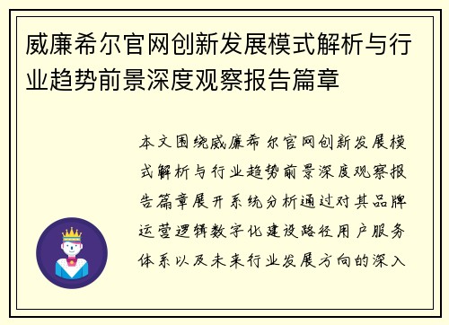 威廉希尔官网创新发展模式解析与行业趋势前景深度观察报告篇章