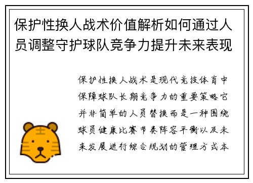 保护性换人战术价值解析如何通过人员调整守护球队竞争力提升未来表现 保护性换人战术价值解析如何通过人员调整守护球队竞争力提升未来表现