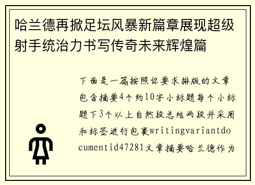 哈兰德再掀足坛风暴新篇章展现超级射手统治力书写传奇未来辉煌篇 哈兰德再掀足坛风暴新篇章展现超级射手统治力书写传奇未来辉煌篇