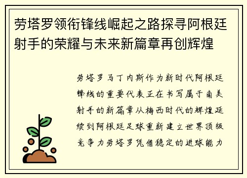 劳塔罗领衔锋线崛起之路探寻阿根廷射手的荣耀与未来新篇章再创辉煌 劳塔罗领衔锋线崛起之路探寻阿根廷射手的荣耀与未来新篇章再创辉煌