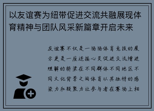 以友谊赛为纽带促进交流共融展现体育精神与团队风采新篇章开启未来 以友谊赛为纽带促进交流共融展现体育精神与团队风采新篇章开启未来