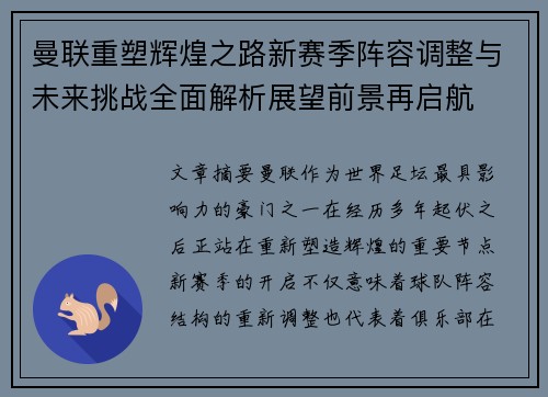 曼联重塑辉煌之路新赛季阵容调整与未来挑战全面解析展望前景再启航 曼联重塑辉煌之路新赛季阵容调整与未来挑战全面解析展望前景再启航