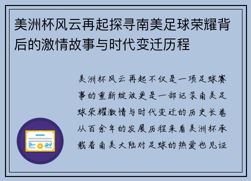 美洲杯风云再起探寻南美足球荣耀背后的激情故事与时代变迁历程 美洲杯风云再起探寻南美足球荣耀背后的激情故事与时代变迁历程
