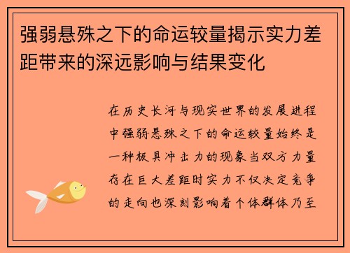 强弱悬殊之下的命运较量揭示实力差距带来的深远影响与结果变化 强弱悬殊之下的命运较量揭示实力差距带来的深远影响与结果变化