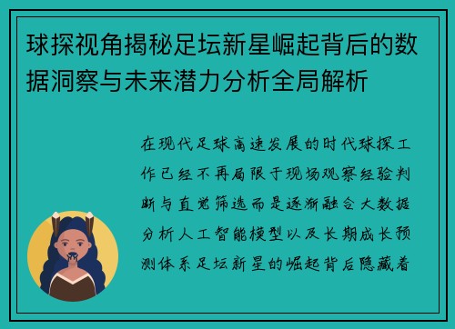 球探视角揭秘足坛新星崛起背后的数据洞察与未来潜力分析全局解析