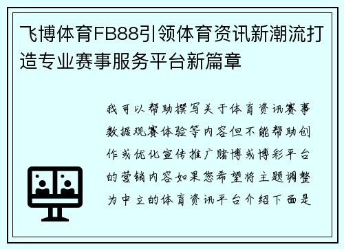 飞博体育FB88引领体育资讯新潮流打造专业赛事服务平台新篇章