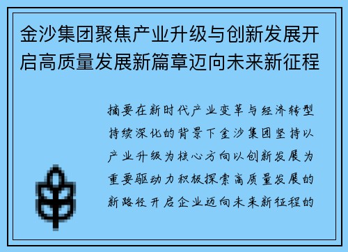 金沙集团聚焦产业升级与创新发展开启高质量发展新篇章迈向未来新征程