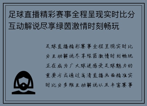 足球直播精彩赛事全程呈现实时比分互动解说尽享绿茵激情时刻畅玩 足球直播精彩赛事全程呈现实时比分互动解说尽享绿茵激情时刻畅玩