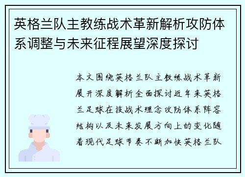 英格兰队主教练战术革新解析攻防体系调整与未来征程展望深度探讨 英格兰队主教练战术革新解析攻防体系调整与未来征程展望深度探讨
