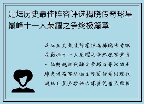 足坛历史最佳阵容评选揭晓传奇球星巅峰十一人荣耀之争终极篇章 足坛历史最佳阵容评选揭晓传奇球星巅峰十一人荣耀之争终极篇章