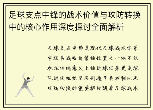 足球支点中锋的战术价值与攻防转换中的核心作用深度探讨全面解析 足球支点中锋的战术价值与攻防转换中的核心作用深度探讨全面解析