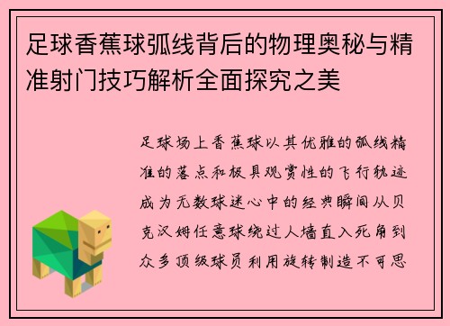 足球香蕉球弧线背后的物理奥秘与精准射门技巧解析全面探究之美 足球香蕉球弧线背后的物理奥秘与精准射门技巧解析全面探究之美